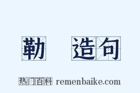勒馬造句是什么意思的图片